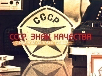СССР-Знак-качества-с Иваном-Охлобыстиным